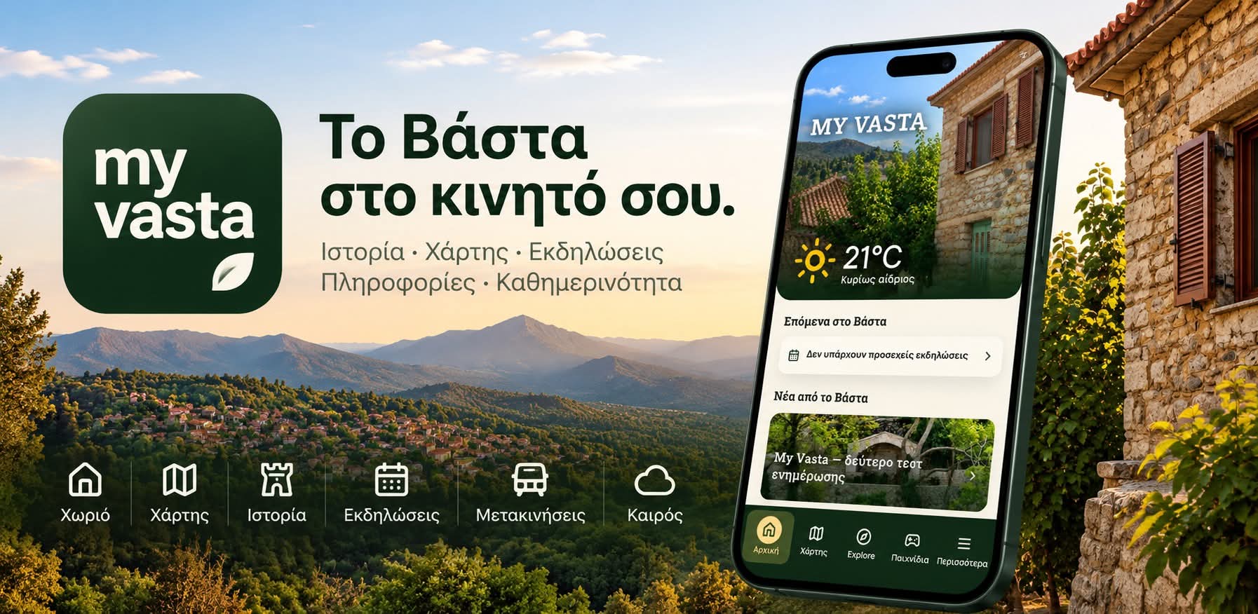 Παρουσίαση της δωρεάν εφαρμογής My Vasta για Android